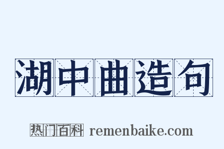 湖中曲造句是什么意思的图片